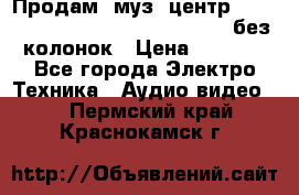 Продам, муз. центр Technics sc-en790 (Made in Japan) без колонок › Цена ­ 5 000 - Все города Электро-Техника » Аудио-видео   . Пермский край,Краснокамск г.